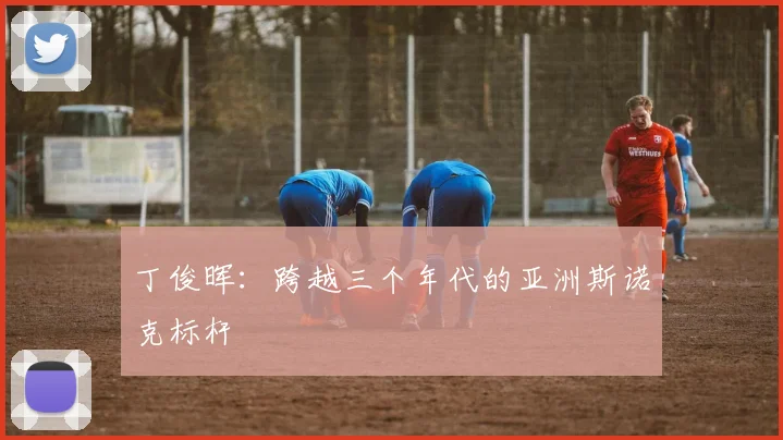 丁俊晖:跨越三个年代的亚洲斯诺克标杆