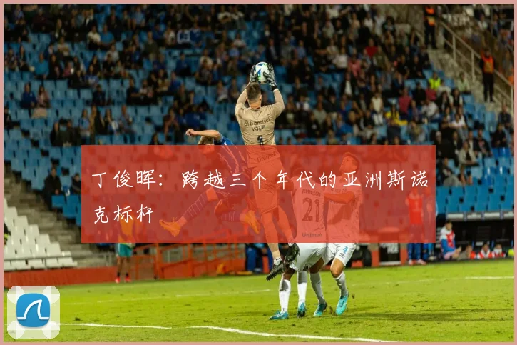 丁俊晖:跨越三个年代的亚洲斯诺克标杆