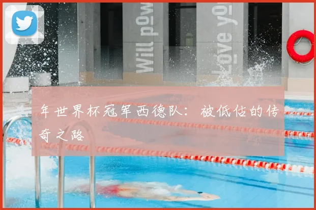 年世界杯冠军西德队:被低估的传奇之路