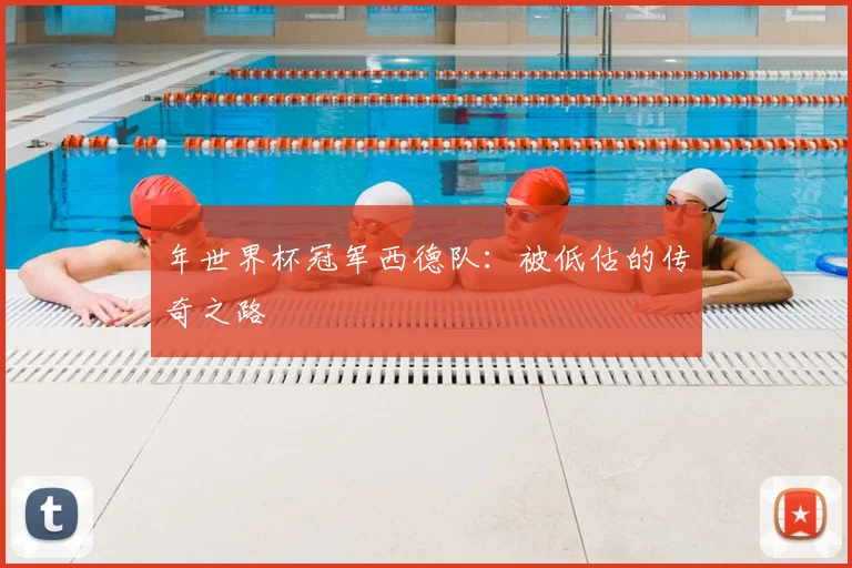 年世界杯冠军西德队:被低估的传奇之路