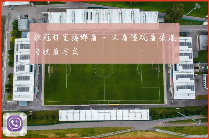 欧冠杯直播哪看 一文看懂观看渠道与收看方式