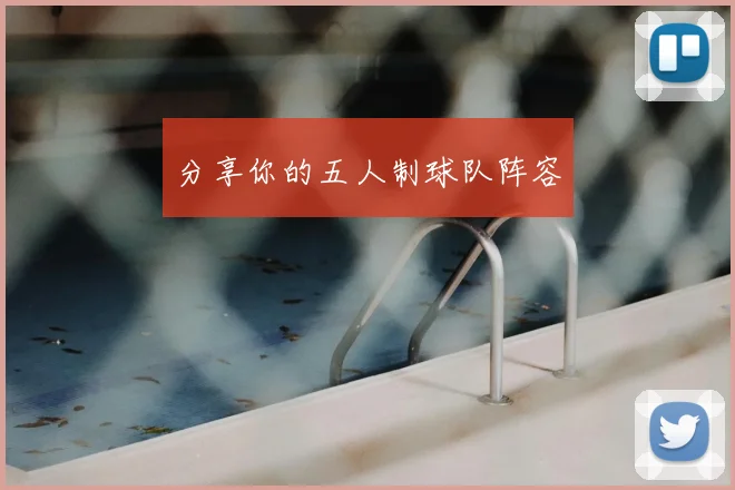 分享你的五人制球队阵容