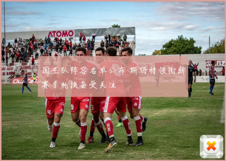 国王队阵容名单公布 斯玛特领衔新赛季轮换备受关注