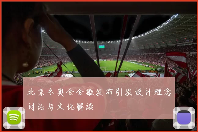 北京冬奥会会徽发布引发设计理念讨论与文化解读