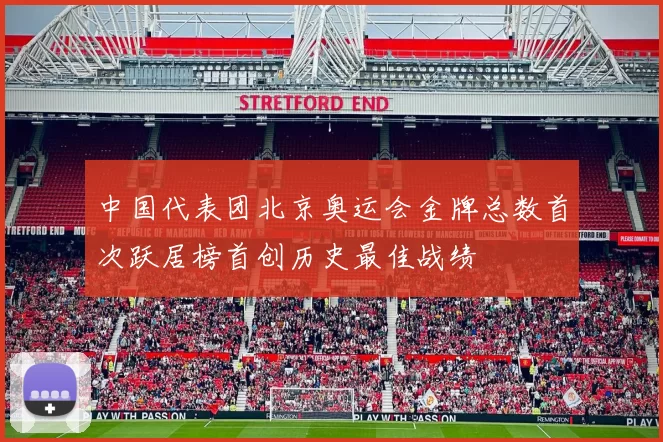 中国代表团北京奥运会金牌总数首次跃居榜首创历史最佳战绩