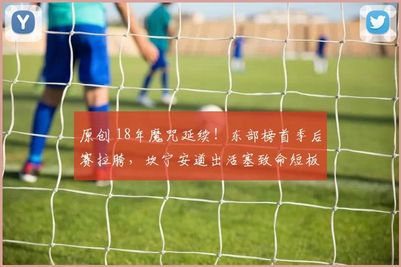 原创 18年魔咒延续！东部榜首季后赛拉胯，坎宁安道出活塞致命短板