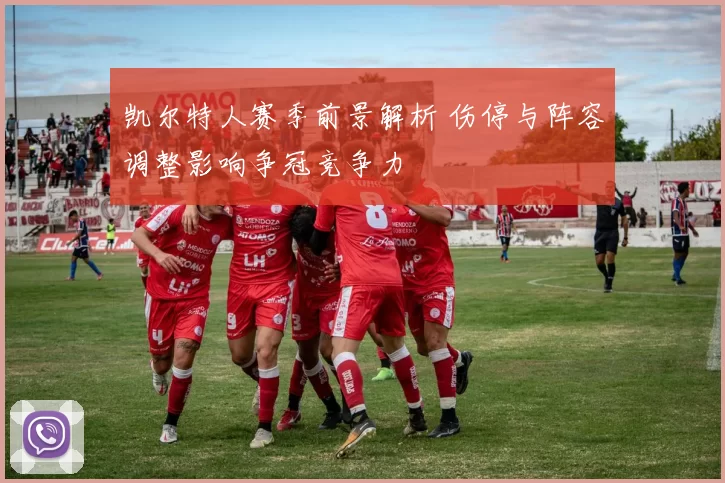 凯尔特人赛季前景解析 伤停与阵容调整影响争冠竞争力