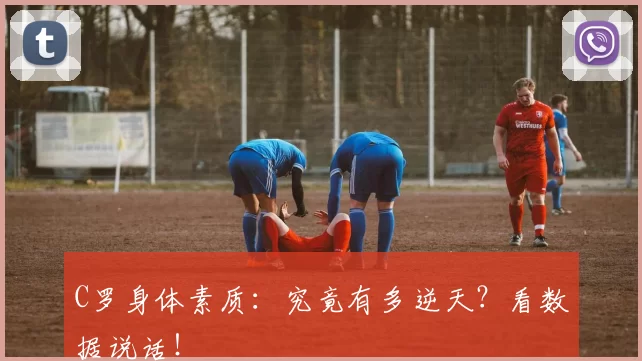 C罗身体素质：究竟有多逆天？看数据说话！