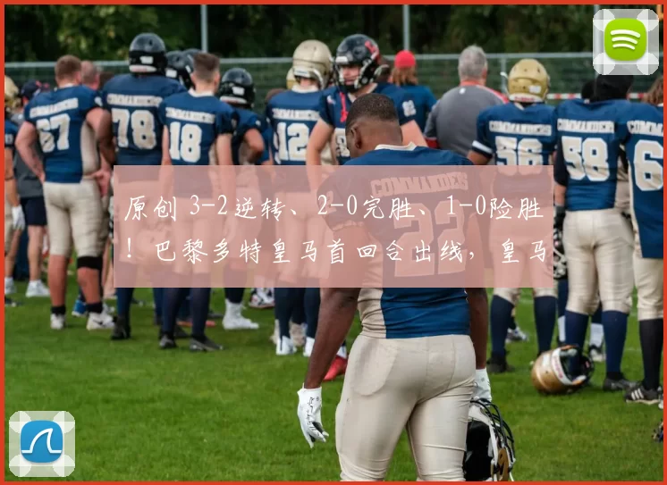 原创 3-2逆转、2-0完胜、1-0险胜！巴黎多特皇马首回合出线，皇马次回合堪忧？