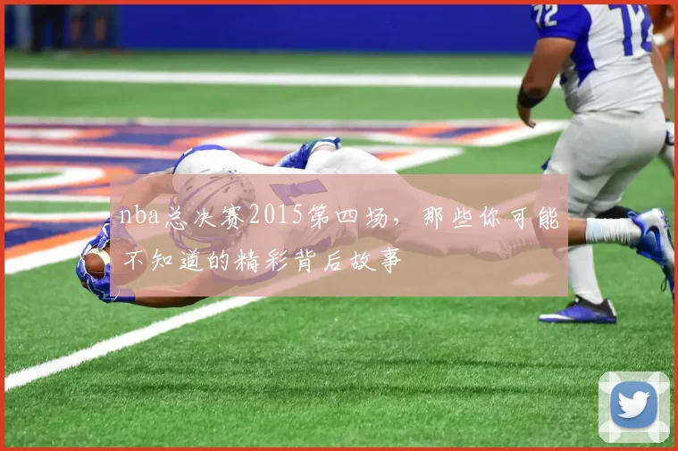 nba总决赛2015第四场,那些你可能不知道的精彩背后故事