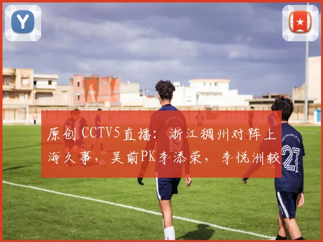 原创 CCTV5直播:浙江稠州对阵上海久事,吴前PK李添荣,李悦洲较量袁堂文