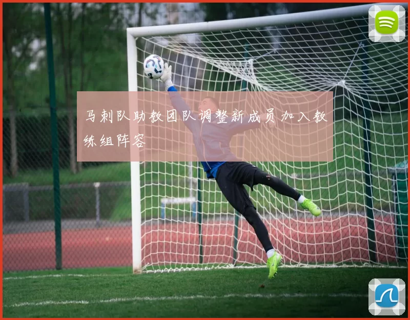 马刺队助教团队调整新成员加入教练组阵容