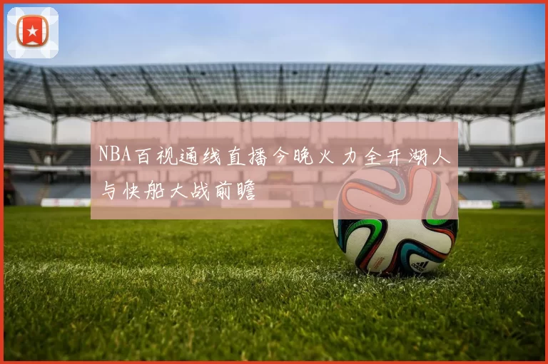 NBA百视通线直播今晚火力全开湖人与快船大战前瞻