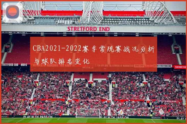 CBA2021-2022赛季常规赛战况分析与球队排名变化