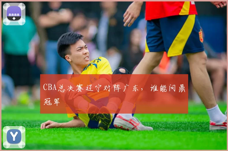 CBA总决赛辽宁对阵广东，谁能问鼎冠军