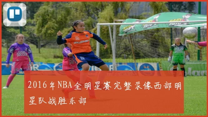 2016年NBA全明星赛完整录像西部明星队战胜东部