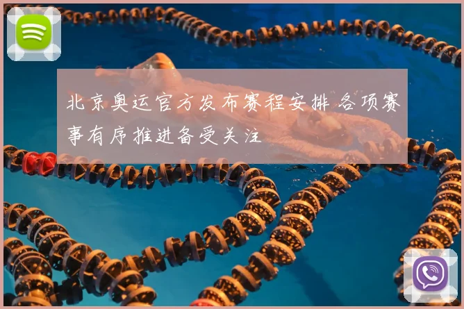 北京奥运官方发布赛程安排 各项赛事有序推进备受关注