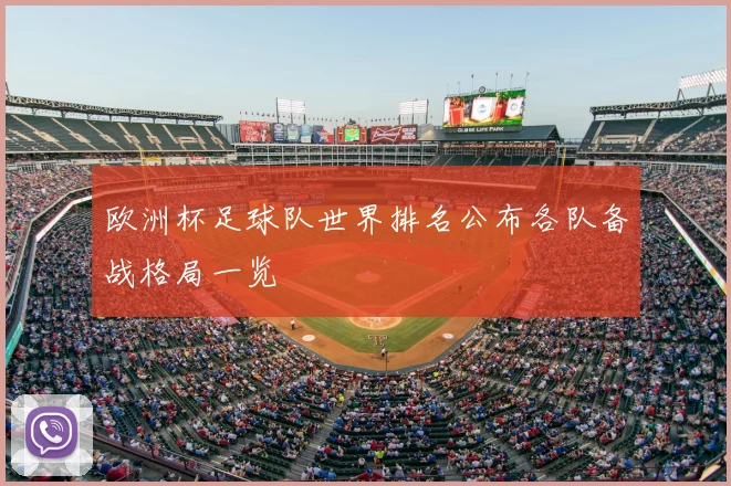 欧洲杯足球队世界排名公布各队备战格局一览