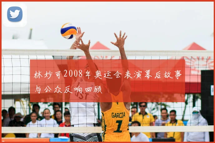 林妙可2008年奥运会表演幕后故事与公众反响回顾