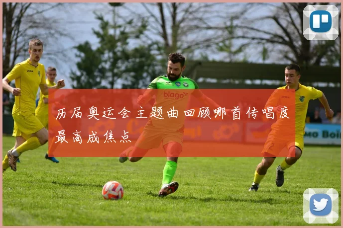 历届奥运会主题曲回顾哪首传唱度最高成焦点