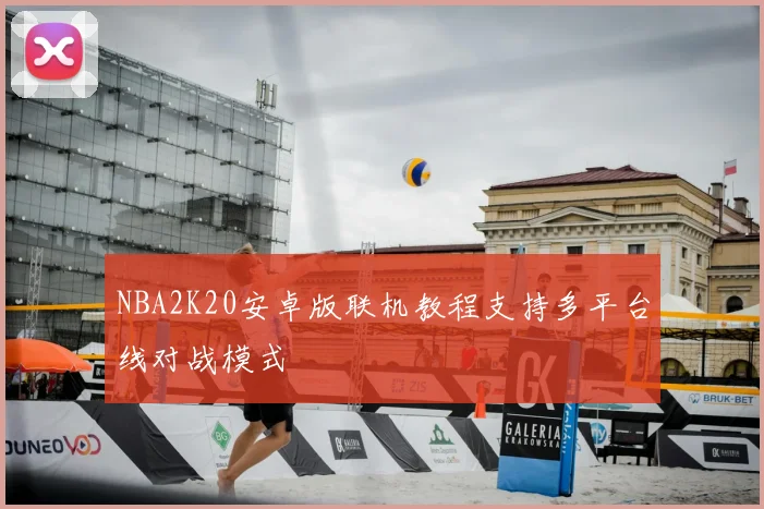 NBA2K20安卓版联机教程支持多平台线对战模式