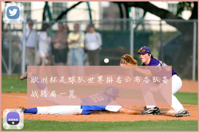 欧洲杯足球队世界排名公布各队备战格局一览