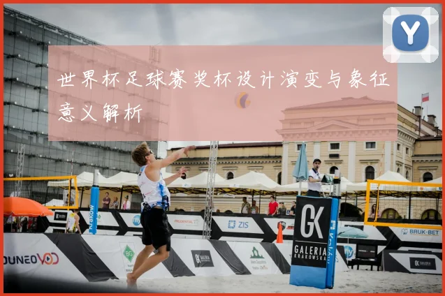 世界杯足球赛奖杯设计演变与象征意义解析