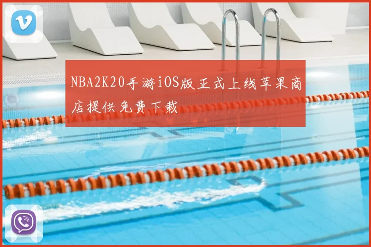 NBA2K20手游iOS版正式上线苹果商店提供免费下载