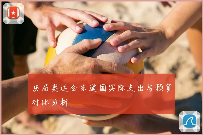 历届奥运会东道国实际支出与预算对比分析