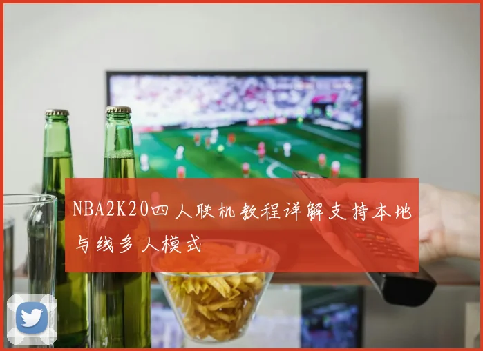 NBA2K20四人联机教程详解支持本地与线多人模式