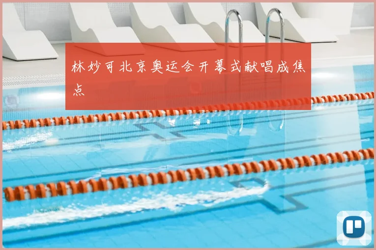 林妙可北京奥运会开幕式献唱成焦点