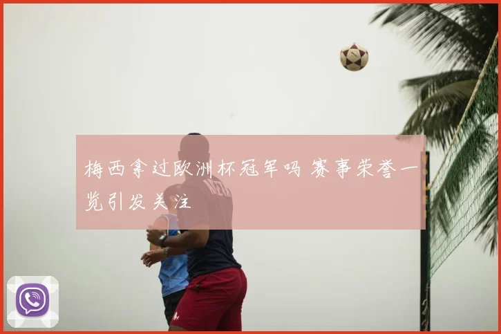 梅西拿过欧洲杯冠军吗 赛事荣誉一览引发关注