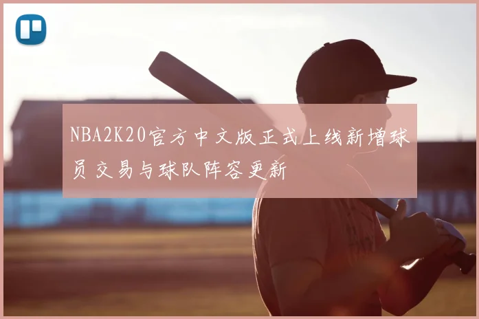 NBA2K20官方中文版正式上线新增球员交易与球队阵容更新